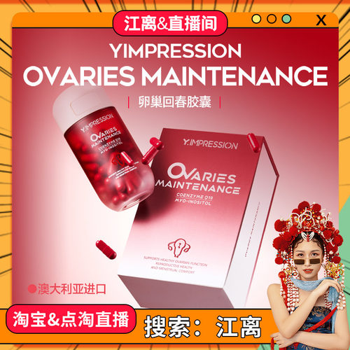 【江离专属】因贝森Y.IMPRESSION澳洲卵巢回春胶囊女性保养