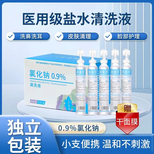 医用生理性盐水小支洗鼻洗眼