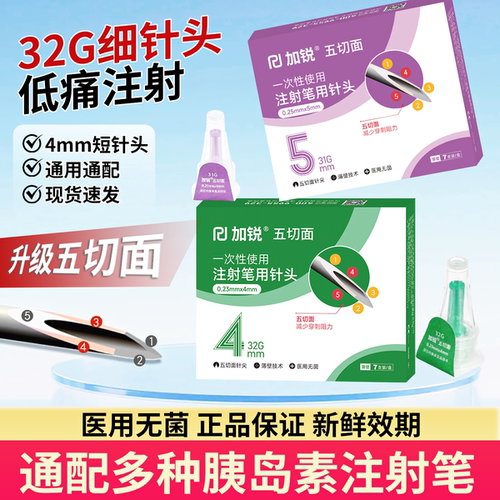 加锐胰岛素针头4mm通用替尔泊肽针头糖尿病司美格鲁肽注射笔用针