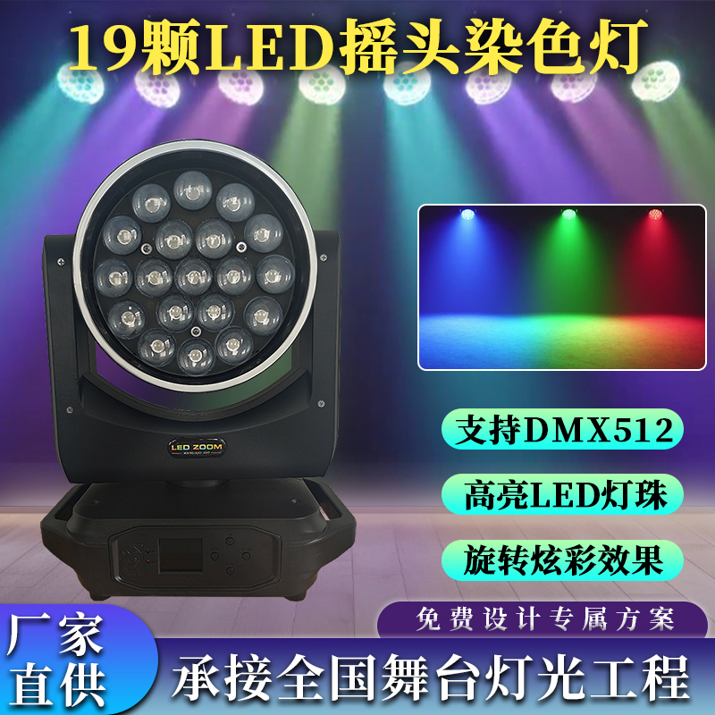 19颗LED摇头染色灯舞台灯光