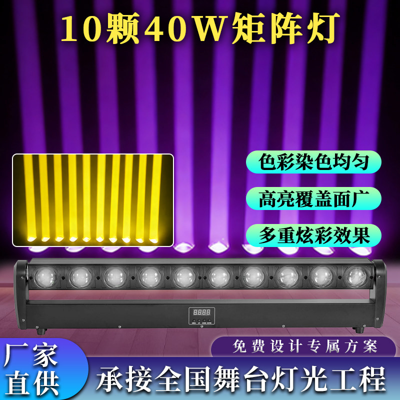 10颗40W矩阵灯LED彩色舞台灯光