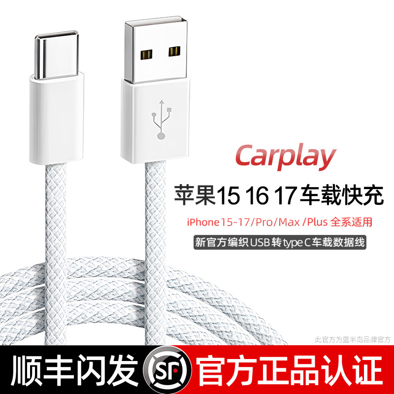 适用苹果17车载Carplay苹果16pro快充数据线iPhone16pro/max手机16e编织充电线15Pro蓝半岛USB转Typec原盒装