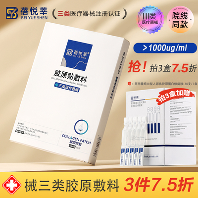 械三类医用胶原蛋白敷料贴