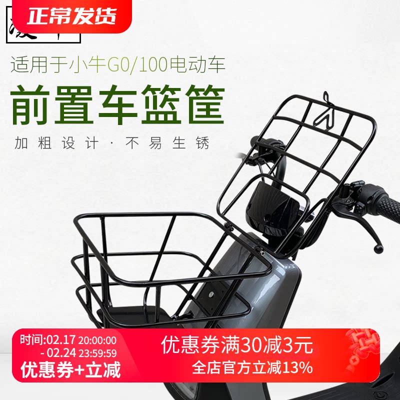 适用于小牛电动车GO4060电瓶菜篮车筐储物筐G0/G100前置车篮框