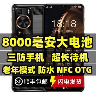 三防大容量电池5G全网通NFC老人界面OTG防水双卡超长待机智能手机