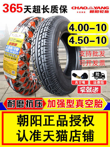 朝阳轮胎4.00/4.50-10真空胎450/400一10电动代步四轮车外胎车圈