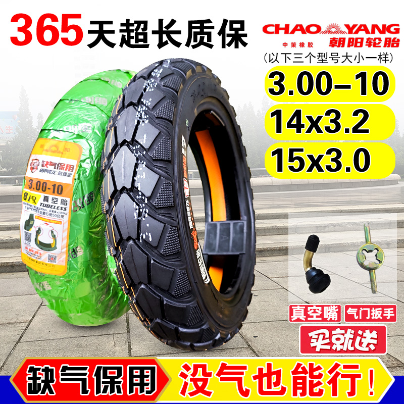 朝阳轮胎3.00-10真空电动车