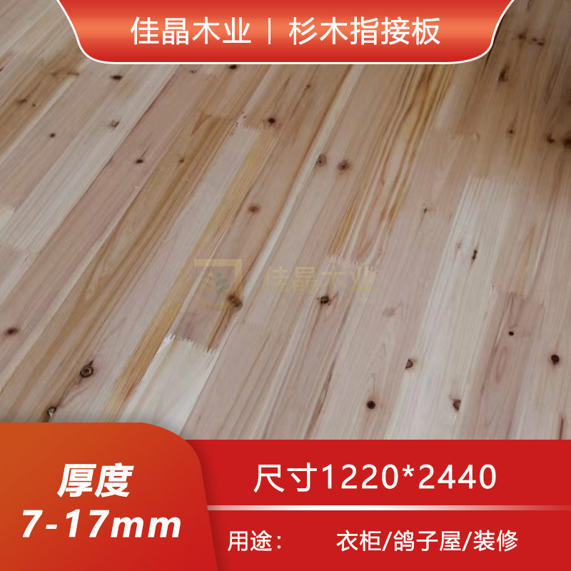 杉木板指接板e0级9厘 集成板实木家具板衣柜背板杉木有节指接板