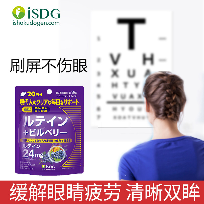 ISDG日本蓝莓叶黄素成人护眼片 儿童保护视力缓解眼部疲劳60粒/袋