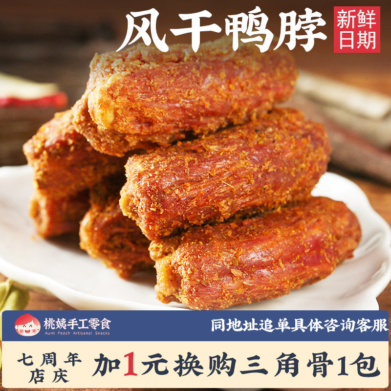 桃姨风干鸭脖卤味麻辣蛋黄特产手撕香酥脖子鸭货小吃零食