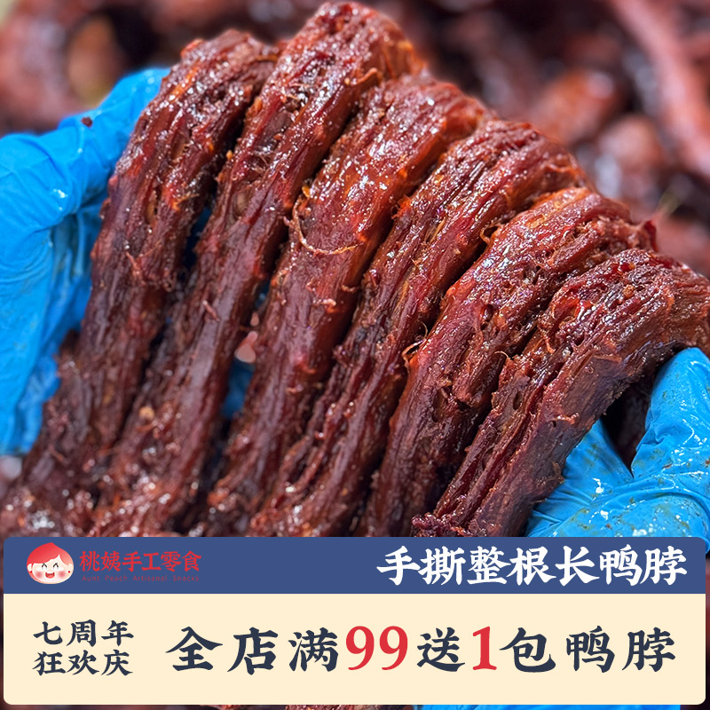 桃姨卤味风干手撕长鸭脖90g