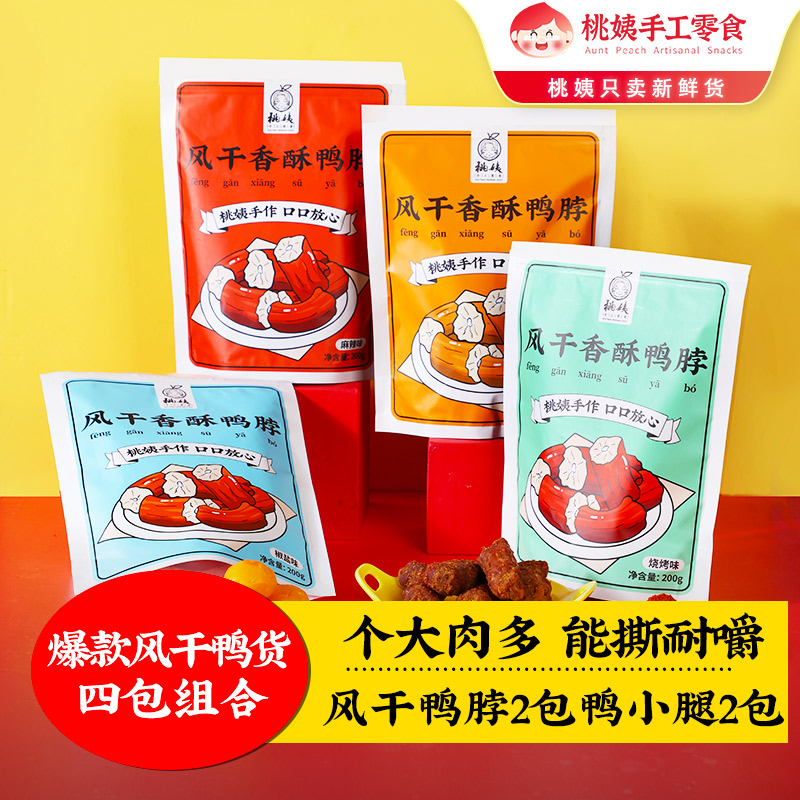 香酥鸭脖风干鸭脖桃姨