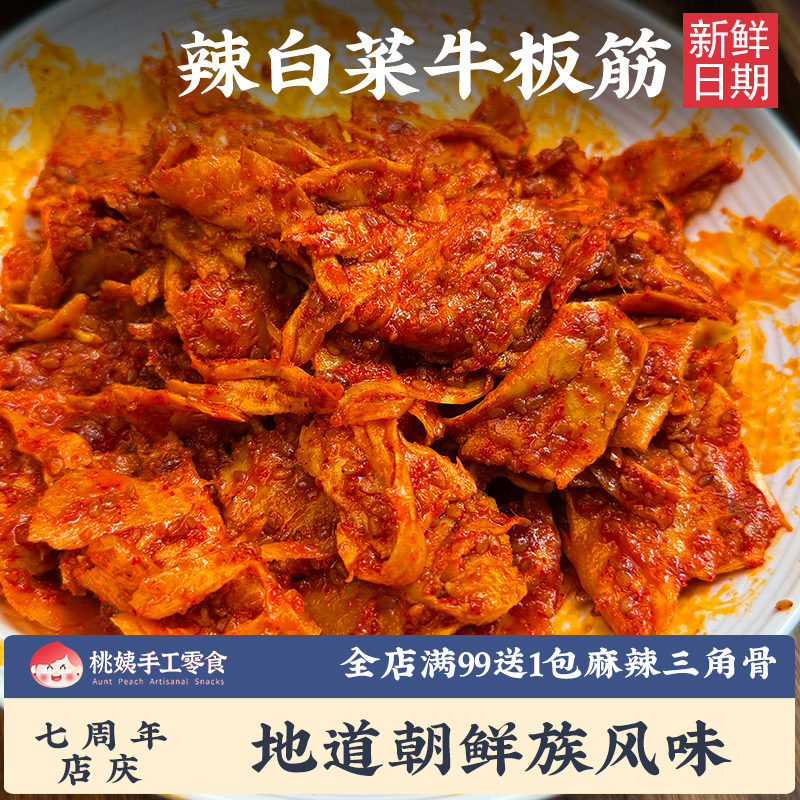 桃姨手工辣白菜牛板筋朝鲜风味新鲜日期地道延边朝族风味零食128g