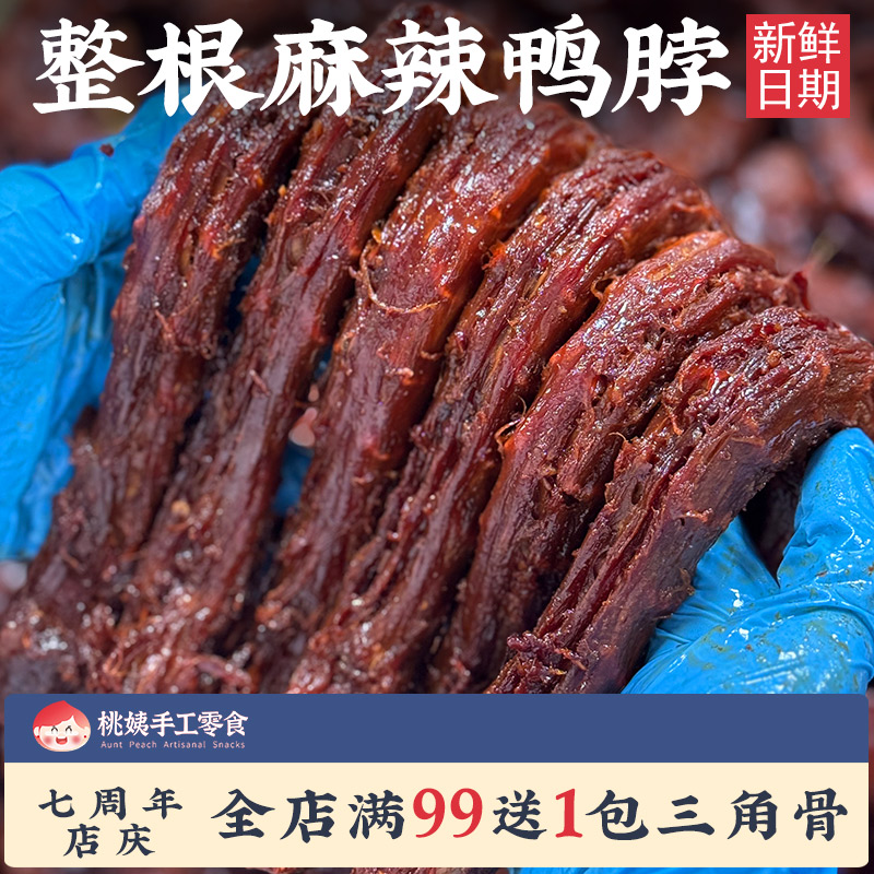 桃姨卤味风干手撕长鸭脖90g根整根耐吃麻辣味锁鲜香休闲零食小吃