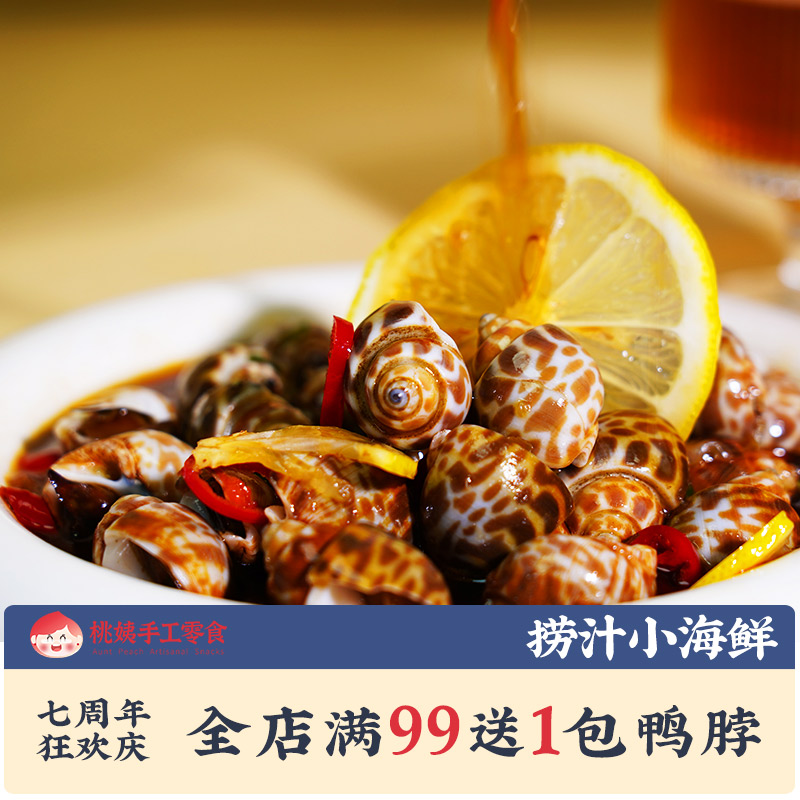 桃姨捞汁花螺蟹钳小海鲜系列