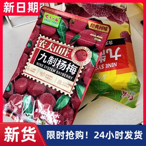 【抢】农夫山庄九制杨梅干蜜饯新鲜果干蜂蜜杨梅独立小包装