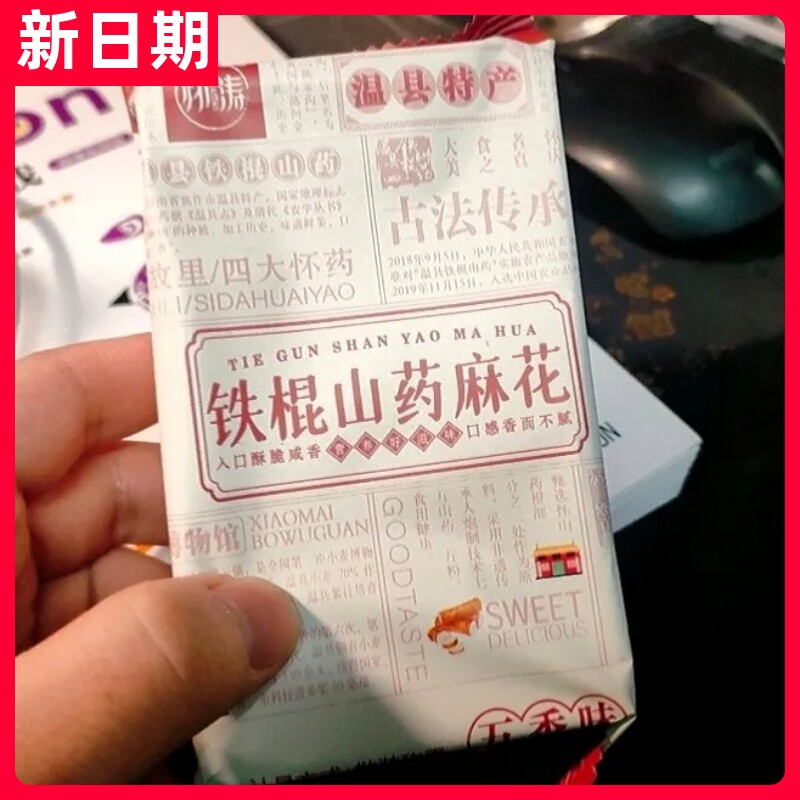 【新货】无蔗糖铁棍山药麻花温县地方产传统零食小吃独立包
