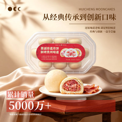 贵州惠诚滋知火腿月饼（黔式火腿白饼10个装） 盒装传统中秋传承