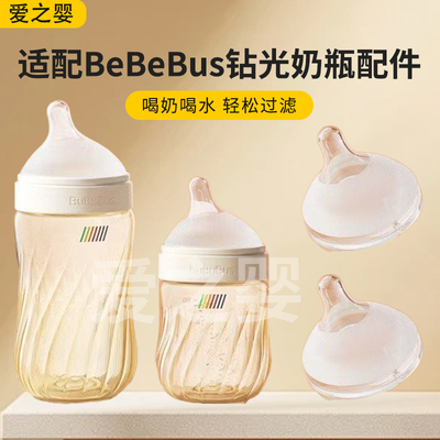 适配BeBeBus钻光铂晶奶瓶歪头偏心奶嘴配件奶瓶仿母乳奶嘴配件