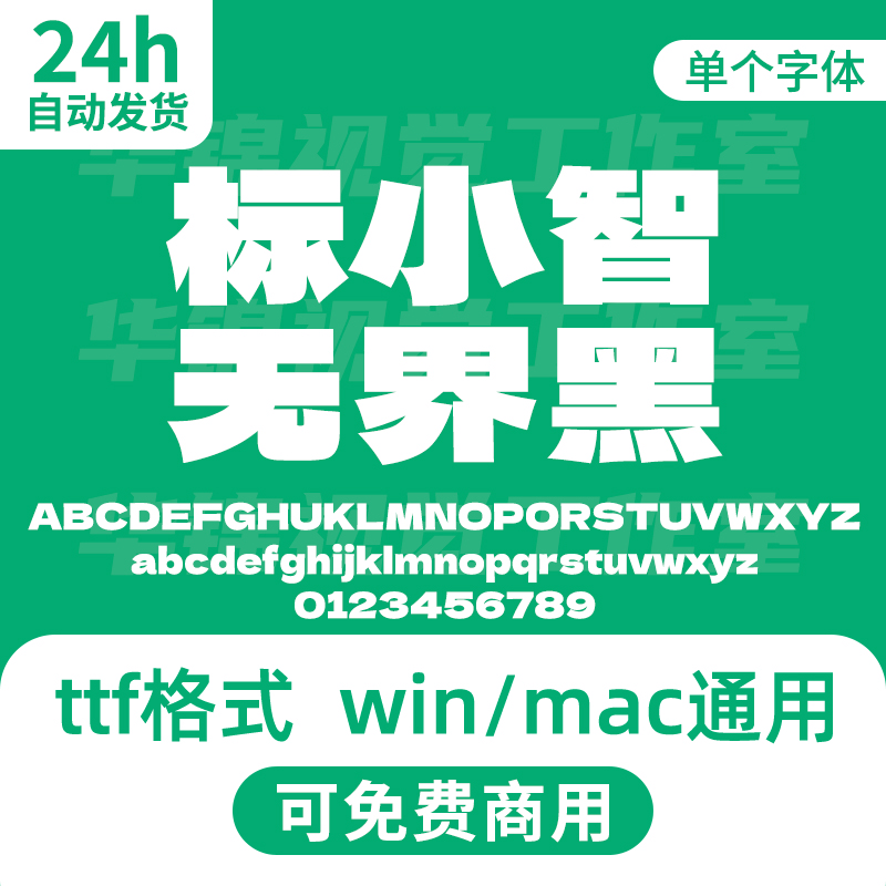 标小智无界黑LogoSCUnboundedSans 开源无版权可免费商用标题字体