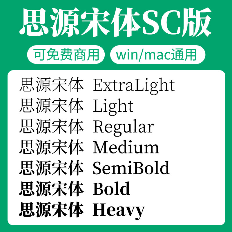 思源宋体SC版家族全套SourceHanSerifSC开源无版权可免费商用字体图片