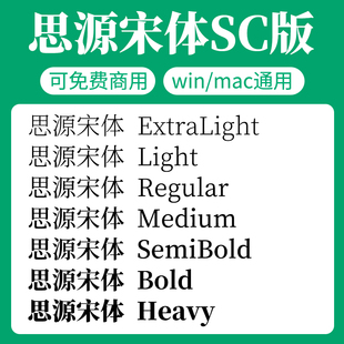 思源宋体SC版家族全套SourceHanSerifSC开源无版权可免费商用字体