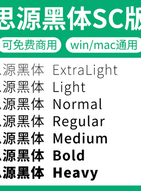 思源黑体SC版家族全套SourceHanSansSC 开源无版权可免费商用字体