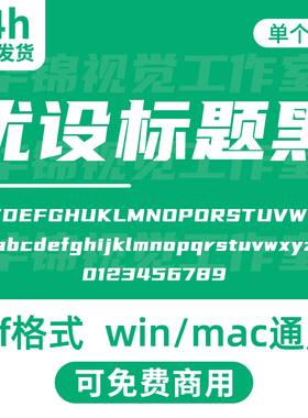 优设标题黑 YouSheBiaoTiHei 开源无版权可免费商用标题设计字体
