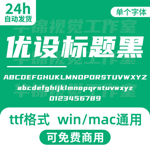 优设标题黑 YouSheBiaoTiHei 开源无版权可免费商用标题设计字体