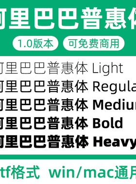 阿里巴巴普惠体家族 Alibaba-PuHuiTi 开源可免费商用设计字体