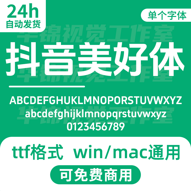 抖音美好体DOUYINSANSBOLD-GB无版权可免费商用 标题名称数字字体