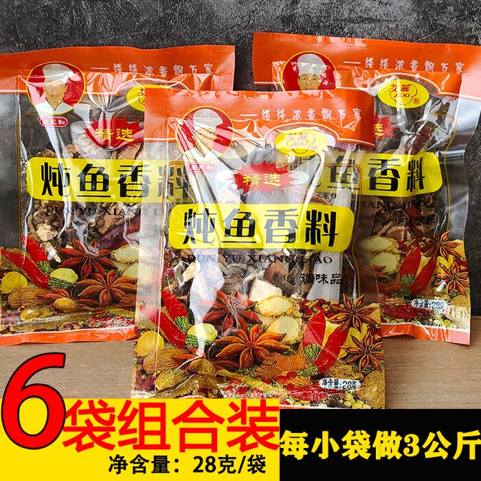 炖鱼料包 秘制香料袋装家用卤味包鱼配方调味不辣炖鱼汤炖鱼料6袋