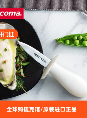 捷克进口TESCOMA泰斯PRESTO SEAFOOD系列开蚝刀厨房用工具家用