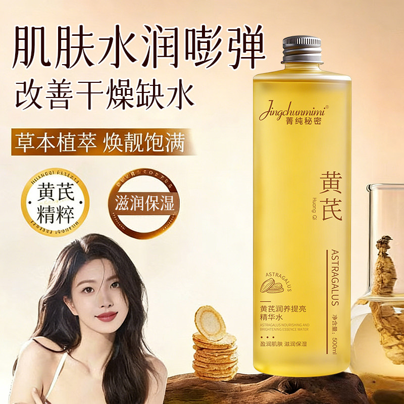 黄芪精华水补水保湿爽肤水改善暗沉肤色提亮干皮湿敷护肤化妆水,美容护肤/美体/精油,化妆水/爽肤水,淘宝优惠券,粉丝福利购,淘宝优惠卷