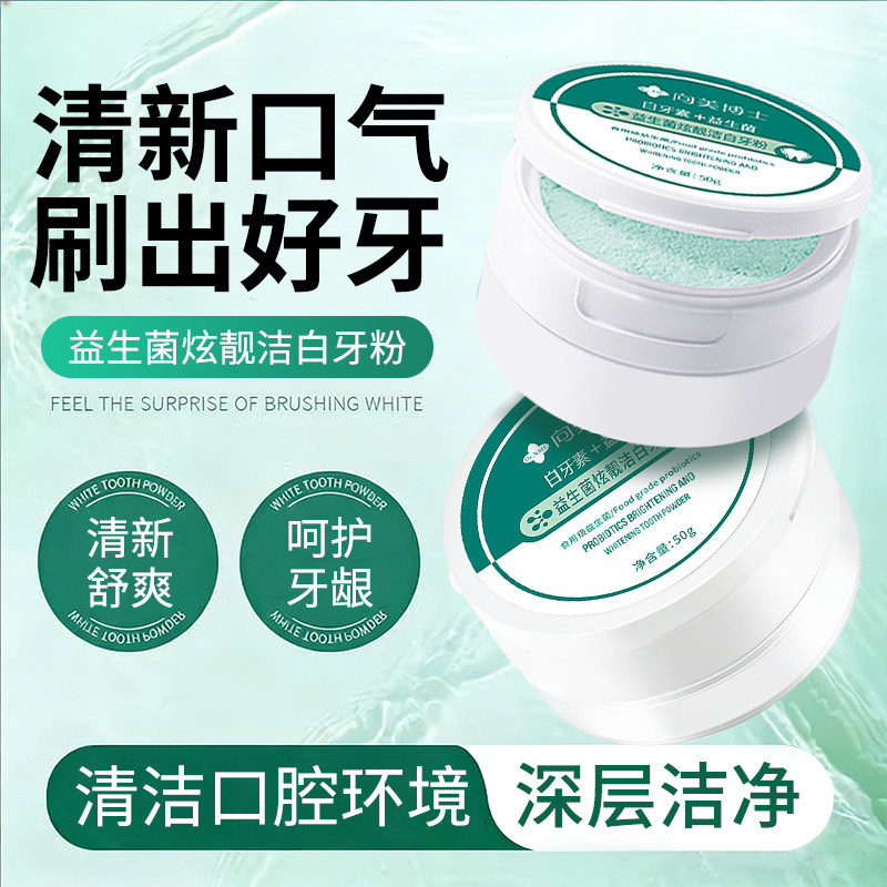益生菌洗牙牙粉清新口气去口臭去牙渍洁白牙齿神器清洁口腔刷牙粉,洗护清洁剂/卫生巾/纸/香薰,牙粉,淘宝优惠券,粉丝福利购,淘宝优惠卷