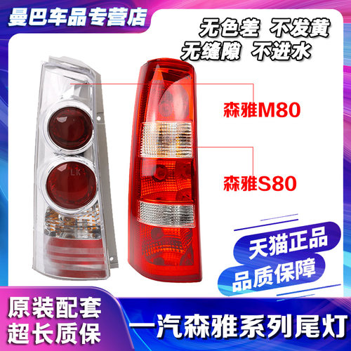 适用一汽森雅M80 S80后尾灯后白色红色后倒车煞车灯后尾灯壳罩
