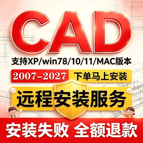 CAD软件2007-2027远程安装2025 2026 2020 2021MAC/M1CAD教程插件
