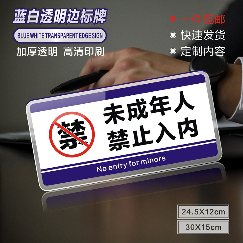 指示牌娱乐场所未满18岁小孩免进温馨提示牌墙贴非请勿入标志牌子定制