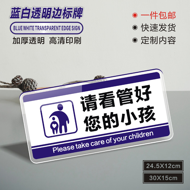 亚克力现货请看管好您的小孩温馨提示牌提高安全意识防小孩商场超市