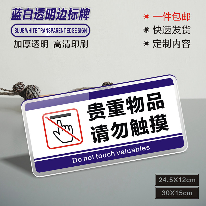 亚克力贵重物品请勿触摸商场展示用品禁止触摸温馨提示牌子请爱护公物