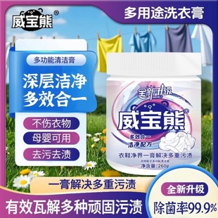 威宝熊洗衣膏玫丽洁多功能去渍膏衣物深层去污去黄小白鞋洁大姐