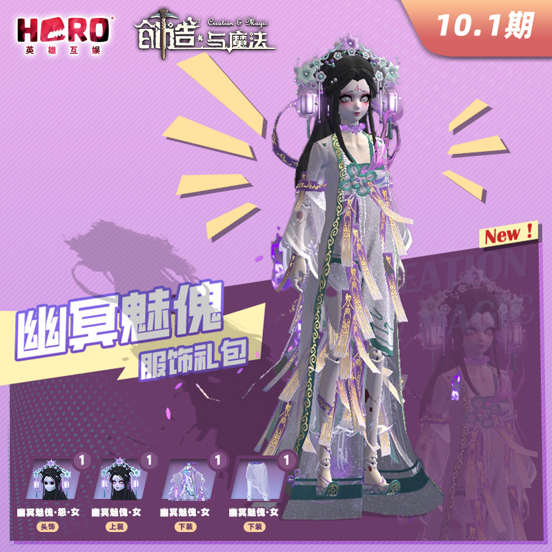 10.1英雄游戏【创造与魔法】〖女-幽冥魅傀礼包〗限官方渠道兑换