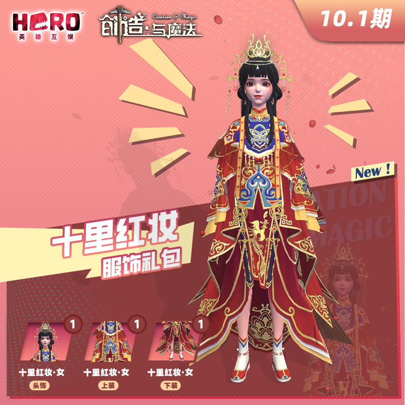10.1【创造与魔法】官方正版 〖女-十里红妆礼包〗 英雄游戏