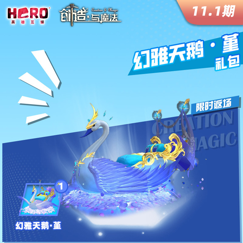 11.1英雄游戏【创造与魔法】〖幻雅天鹅·堇礼包〗限官方渠道兑换
