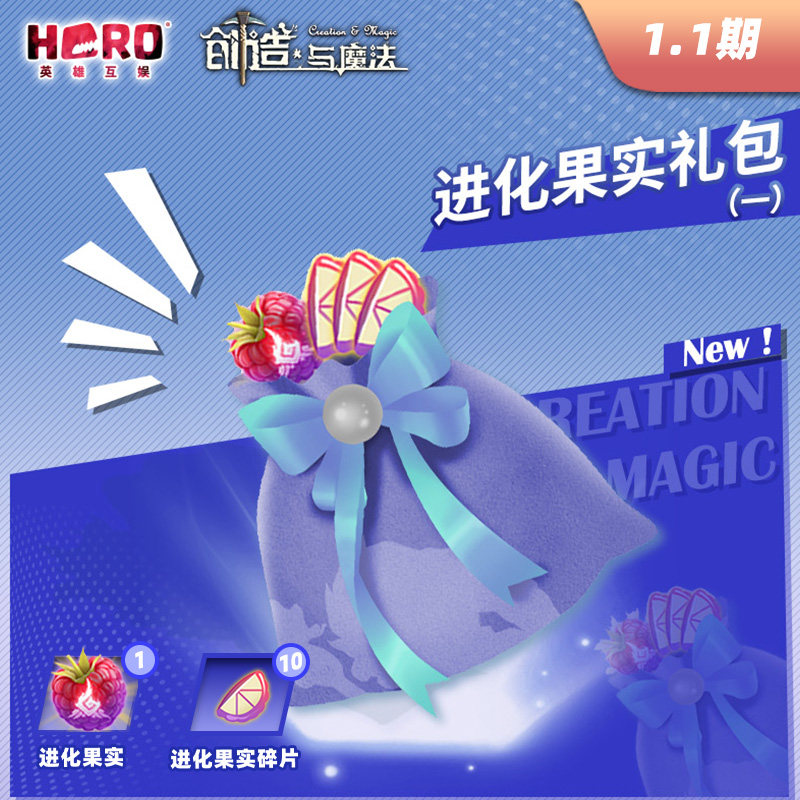 1.1【创造与魔法】〖进化果实礼包（一）〗 限官方渠道兑换,网络游戏点卡,C-创造与魔法,淘宝优惠券,粉丝福利购,淘宝优惠卷