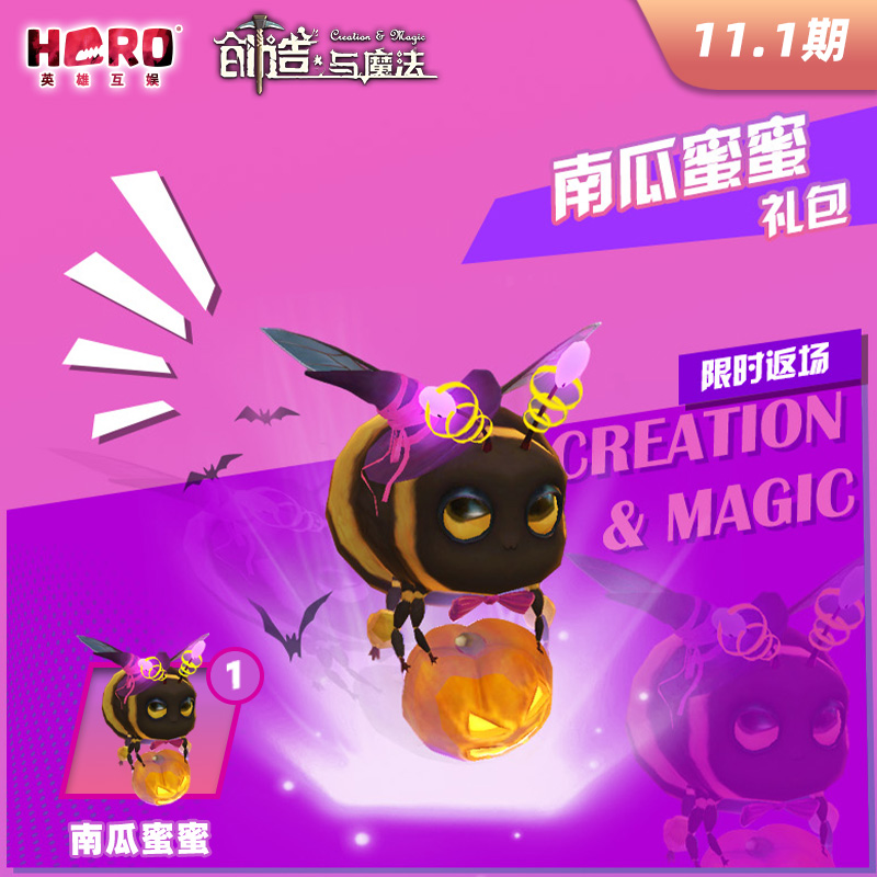 11.1【创造与魔法】官方正版 〖南瓜蜜蜜礼包〗 英雄游戏