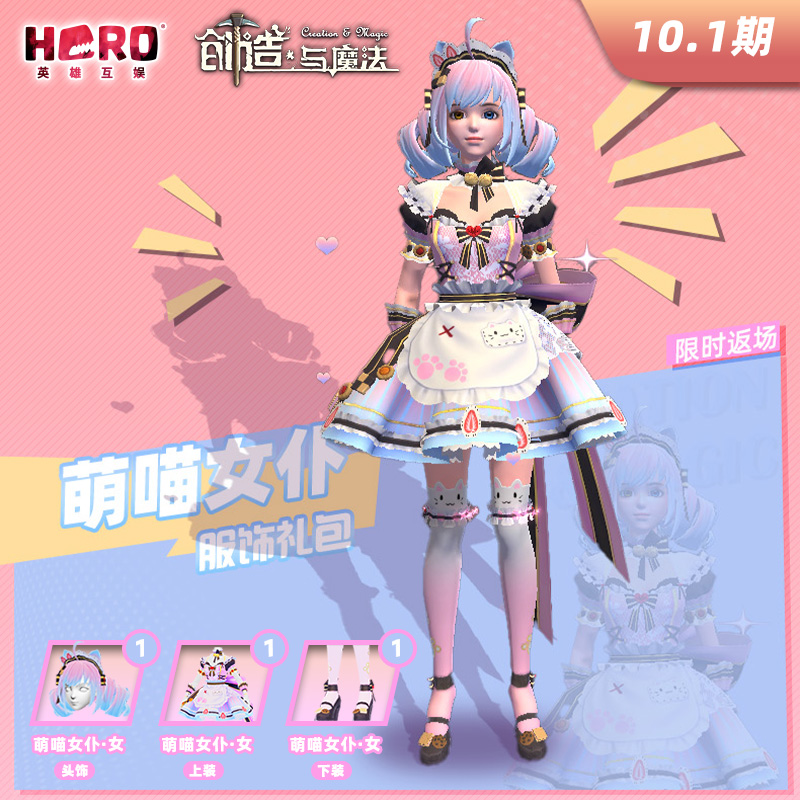 10.1英雄游戏【创造与魔法】正版〖女-萌喵女仆礼包〗限官渠兑换