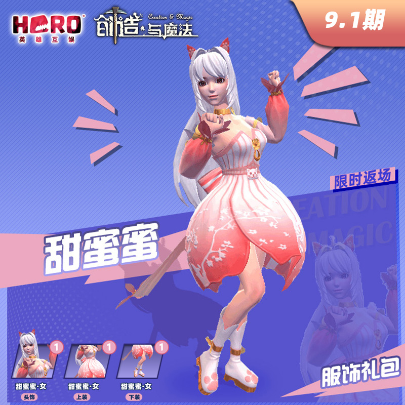 9.1【创造与魔法】官方正版 〖甜蜜蜜服饰礼包-女〗仅限官渠使用