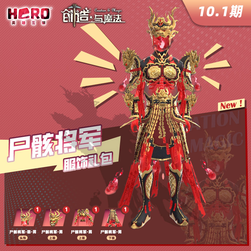10.1英雄游戏【创造与魔法】〖男-尸骸将军礼包〗限官方渠道兑换