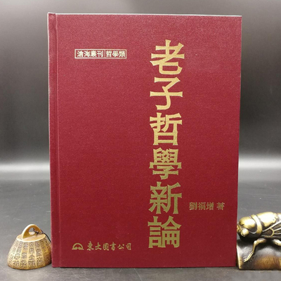 现货【台湾东大版】老子哲學新論 (精)  刘福增 著 港台原版 进口书 孔夫子旧书网官方旗舰店
